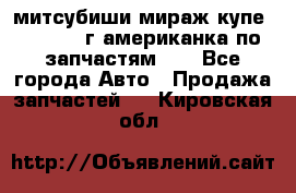 митсубиши мираж купе cj2a 2002г.американка по запчастям!!! - Все города Авто » Продажа запчастей   . Кировская обл.